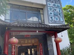 -双喜农庄·菌香园(安居家园店)