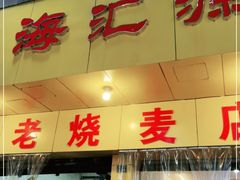 门面-海汇源老烧麦店(东大街总店)