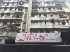 -刁姐火锅(五小区店)