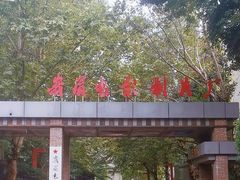 -峨眉电影制片厂宿舍
