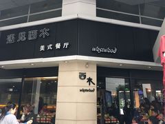 门面-遇见西木美式餐厅(体育路店)