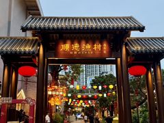 -顺德渔村·岭南一号