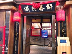 门面-满园烤鸭·春饼(太原街万达店)
