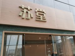 -苏堂阳春面•九年庆(北京路天河城店)
