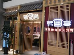 门面-韩宫宴炭火烤肉(印象城店)
