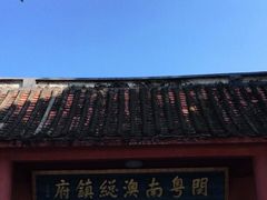 -闽粤南澳总镇府