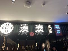 门面-湊湊火锅·茶憩(和平大悦城店)