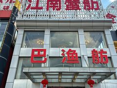 -七的湖·江南蟹舫·阳澄湖农家菜(蟹舫苑店)