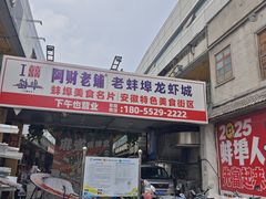 -阿财老铺·老蚌埠龙虾城(华夏总店)