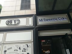 -姆们M Sweetie Cake(三里屯店)