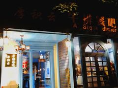 门面-厚积云牛排餐吧(宽窄巷子店)
