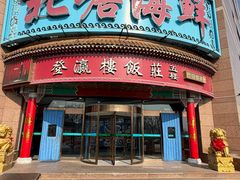 -登瀛楼饭庄(海河旗舰店)