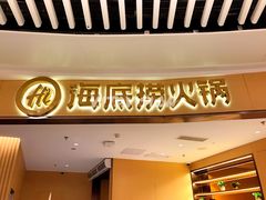 门面-海底捞火锅(翔龙天地广场店)
