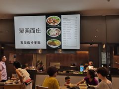 -聚园面庄(新光天地店)