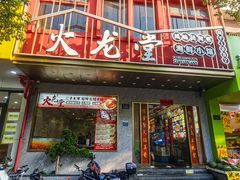 -火龙堂·风味民间菜(文一路店)