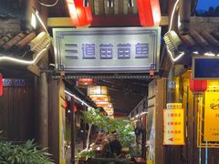 -三道苗苗鱼·美蛙黄辣丁(八里店)