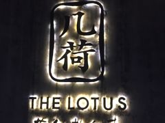 -几荷·恰似故人来(秀水广场店)