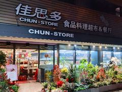 门面-佳思多食品料理超市(园区店)