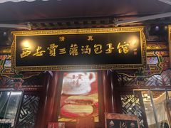 -西安贾三灌汤包·回坊小吃·清真炒菜(北院门总店)