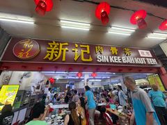 -新记肉骨茶
