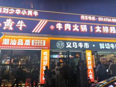 -刘少华贵州小黄牛·鲜牛肉火锅(总店)