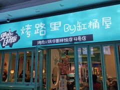 门面-烤路里·韩国品质自助烤肉(石路天虹4号店)