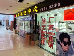 -中国丹阳眼镜城