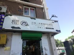 门面-津椰本·海南正宗椰奶清补凉(店一店)