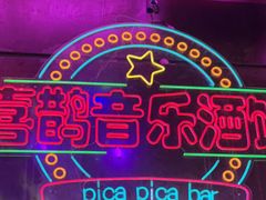 -喜鹊音乐酒馆(西街店)