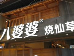 -八婆婆烧仙草(曾厝垵店)