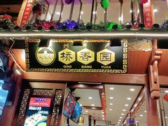 -桥香园过桥米线(古城北门店)