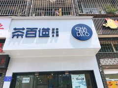 门面-茶百道(江津吾悦广场店)
