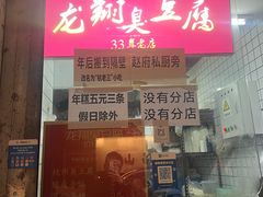 -龙翔臭豆腐(河坊街店)