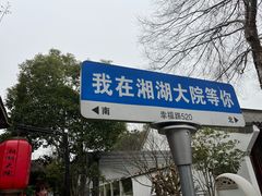 -湘湖大院(越王路店)