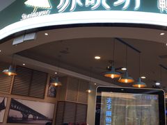 门面-苏晓玥·手作江南小吃(深圳北站店)