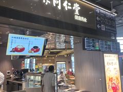 -同仁堂药店(北京首都国际机场3号航站楼C区店)