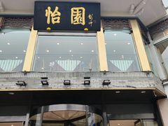 -怡园饭店-餐厅(四望亭店)