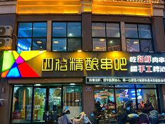 -四禧精酿铜锅涮肉·烧烤工场(大明湖店)