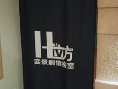 -H立方实景剧情密室(天河旗舰店)