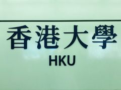 -香港大学