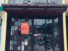 门面-马头巷·食景园(苏州总店)