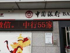 -中国银行(西部通道支行)