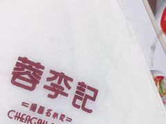 -蓉李记成都名小吃(合肥包河万达店)
