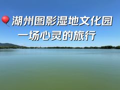 -长兴太湖图影湿地文化园