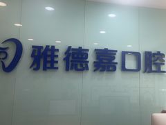 -雅德嘉口腔(时雨园店)