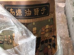 -南塘油赞子(南塘店)