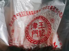 -老王记糕干(养鱼池路店)