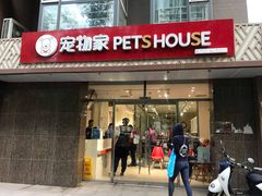 -宠物家(双井店)