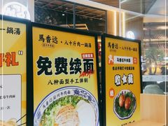 -馬香远蘭州牛肉面(武汉群星城首店)