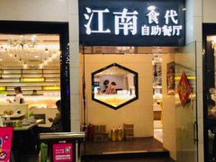 门面-江南食代自助餐厅(宝龙城市广场店)